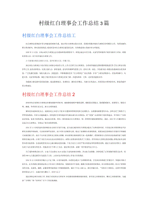村级红白理事会工作总结3篇.docx