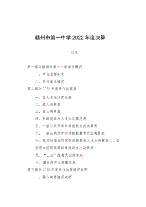 赣州市第一中学2022年度决算.docx
