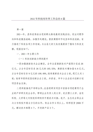 2022年科技局年终工作总结6篇.docx