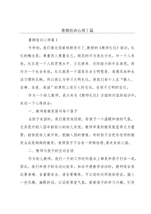 暑期培训心得7篇.docx