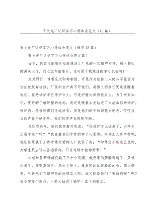 有关电厂认识实习心得体会范文（15篇）.docx