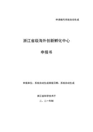 申请系统自动生成浙江省级海外创新孵化中心申报书.docx