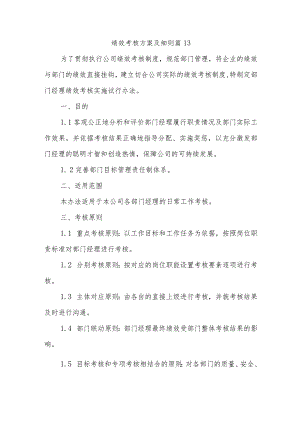 绩效考核方案及细则 篇13.docx