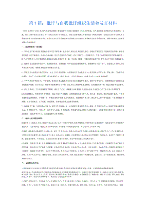 批评与自我批评组织生活会发言材料6篇.docx
