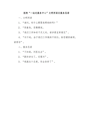 医院“一站式服务中心”文明用语及服务忌语.docx