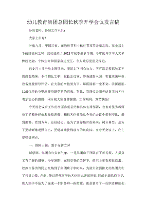 幼儿教育集团总园长秋季开学会议发言稿.docx