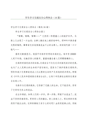 学生学习交通安全心得体会（16篇）.docx