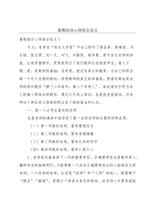 暑期培训心得体会范文.docx