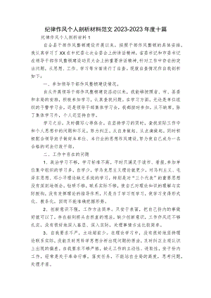 纪律作风个人剖析材料范文2023-2023年度十篇.docx
