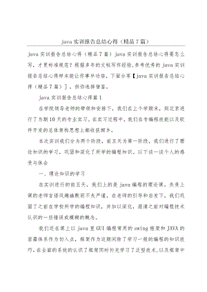 java实训报告总结心得(精品7篇).docx