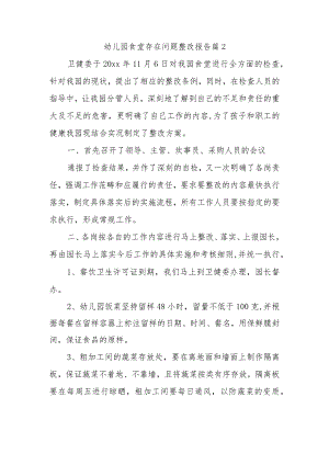 幼儿园食堂存在问题整改报告 篇2.docx