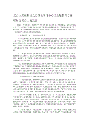 工会主席在集团党委理论学习中心组主题教育专题研讨交流会上的发言.docx