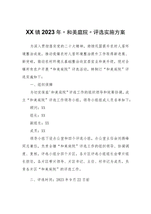 XX镇2023年“和美庭院”评选实施方案.docx