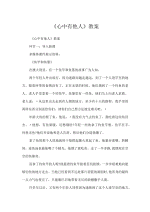《心中有他人》教案.docx