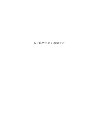 5+《再塑生命》教学设计.docx