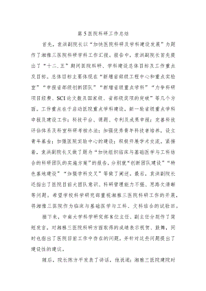 篇5医院科研工作总结.docx