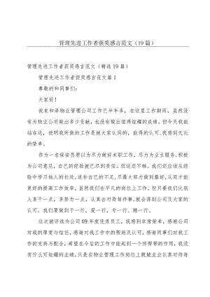 管理先进工作者获奖感言范文（19篇）.docx