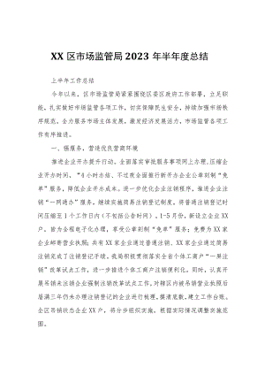 XX区市场监管局2023年半年度总结.docx