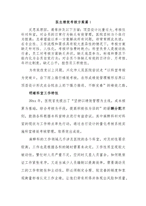 医生绩效考核方案 篇1.docx