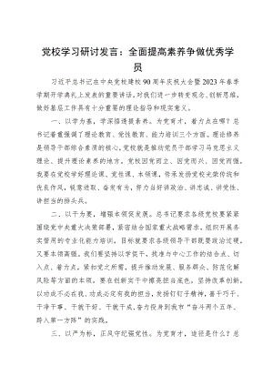 党校学习研讨发言：全面提高素养 争做优秀学员.docx
