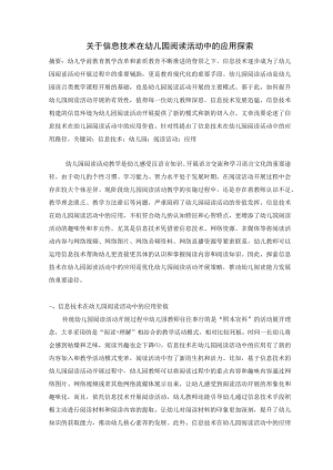关于信息技术在幼儿园阅读活动中的应用探索 论文.docx