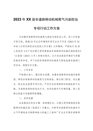 2023年XX县非道路移动机械尾气污染防治专项行动工作方案.docx