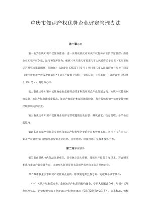 重庆市知识产权优势企业评定管理办法.docx