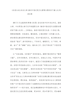 《求是》杂志发表文章《推进中国式现代化需要处理好若干重大关系》读后感3篇.docx