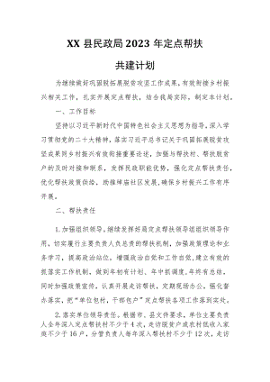 XX县民政局2023年定点帮扶共建计划.docx