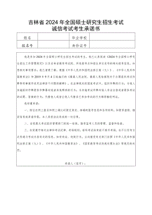 吉林省2024年全国硕士研究生招生考试诚信考试考生承诺书.docx