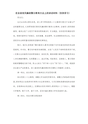 在全县党风廉政警示教育大会上的讲话材料.docx