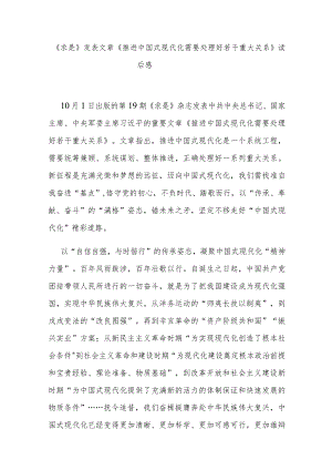《求是》发表文章《推进中国式现代化需要处理好若干重大关系》读后感3篇.docx