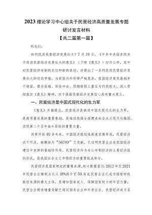（2篇）2023理论学习中心组关于民营经济高质量发展专题研讨发言材料.docx