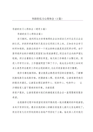 导游的实习心得体会（3篇）.docx
