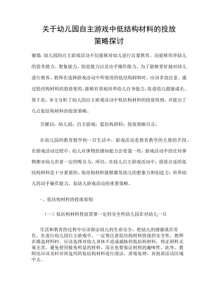 关于幼儿园自主游戏中低结构材料的投放策略探讨 论文.docx