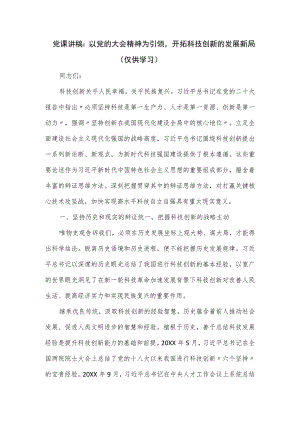 党课讲稿：以党的大会精神为引领开拓科技创新的发展新局.docx