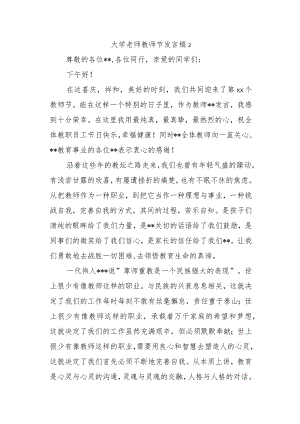 大学老师教师节发言稿 2.docx