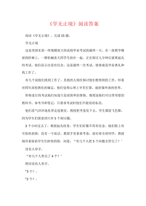 《学无止境》阅读答案.docx