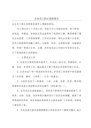 企业员工转正述职报告.docx