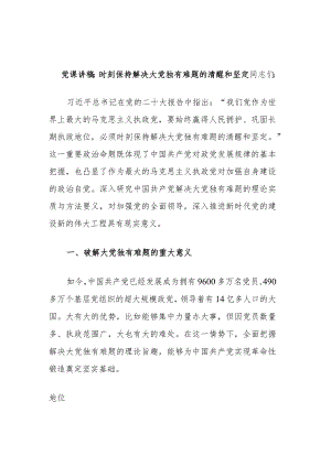 党课讲稿：时刻保持解决大党独有难题的清醒和坚定 .docx