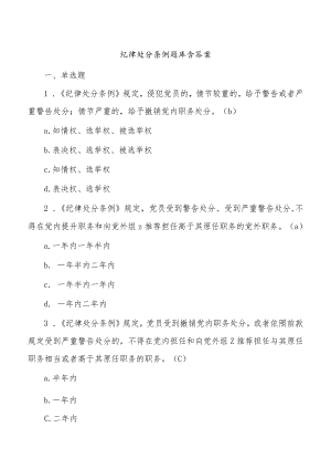 纪律处分条例题库含答案.docx
