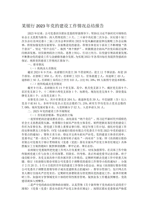 某银行2023年党的建设工作情况总结报告.docx