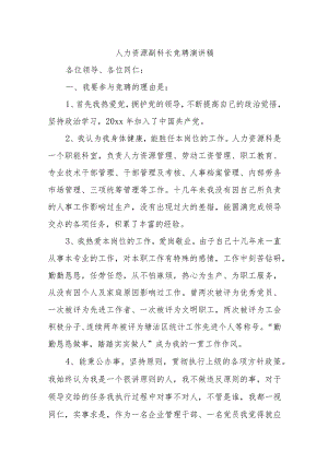 人力资源副科长竞聘演讲稿15篇.docx