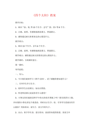 《四个太阳》教案_9.docx