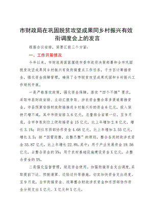 市财政局在巩固脱贫攻坚成果同乡村振兴有效衔调度会上的发言.docx