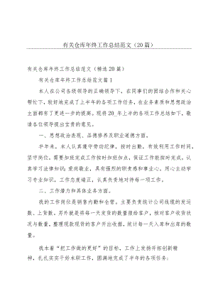 有关仓库年终工作总结范文（20篇）.docx