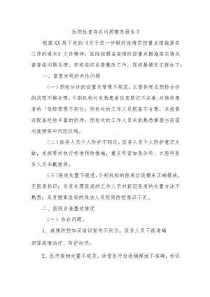 医院检查存在问题整改报告 3.docx