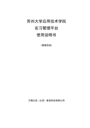 苏州大学应用技术学院实习管理平台使用说明书.docx