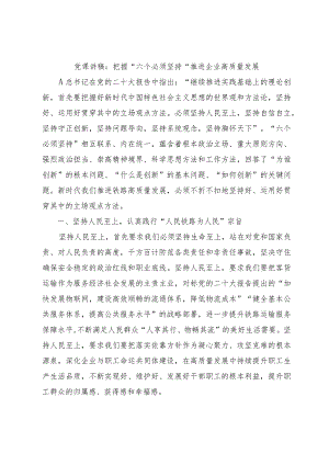 党课讲稿：把握“六个必须坚持” 推进企业高质量发展.docx