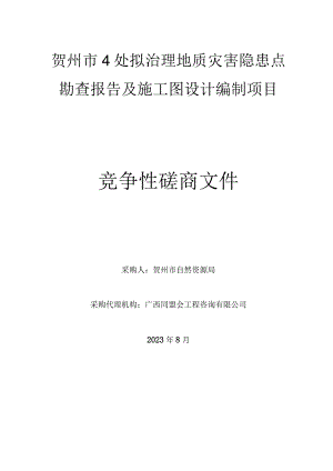 贺州市4处拟治理地质灾害隐患点勘查报告及施工图设计编制项目.docx